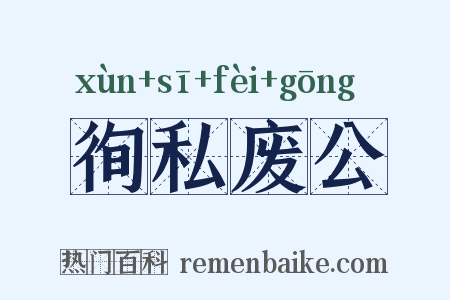 徇私废公是什么意思的图片